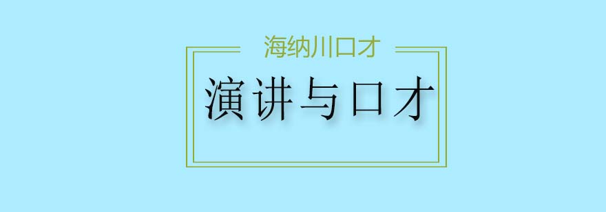 演讲的技巧你掌握多少