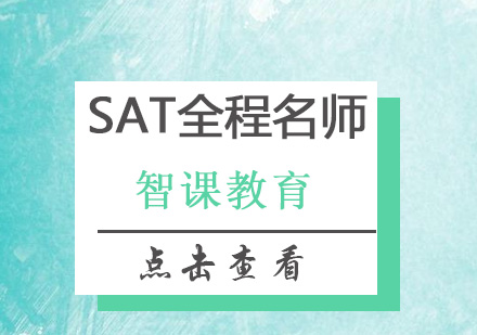 深圳SAT全程培训班