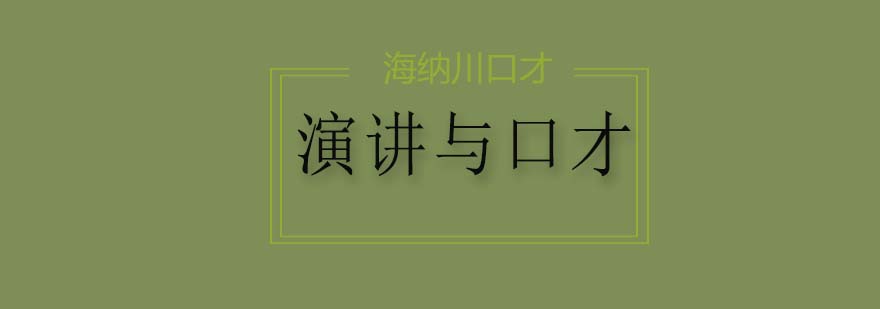 演讲能力训练图解