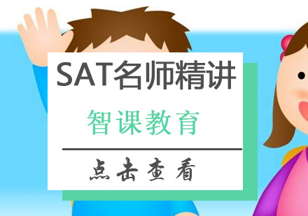 深圳SAT*精讲培训班