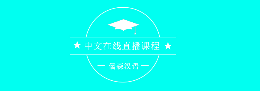 在線漢語(yǔ)教學(xué)場(chǎng)景