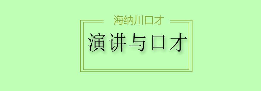 演讲的本质是什么