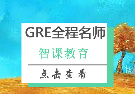 深圳GRE全程培训班