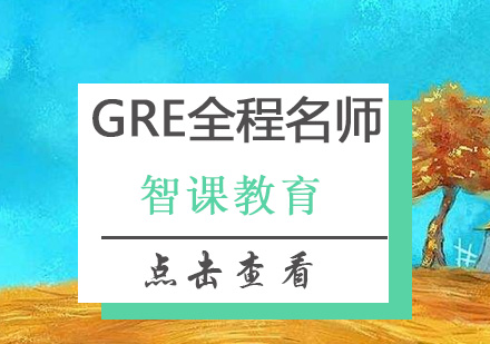 深圳GRE全程*培训班