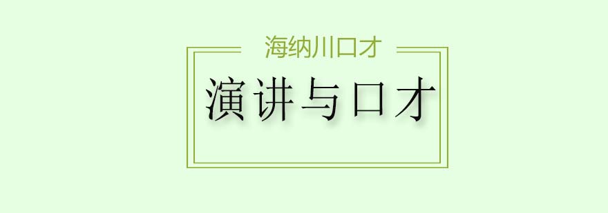 如何提高口才的方法你了解吗