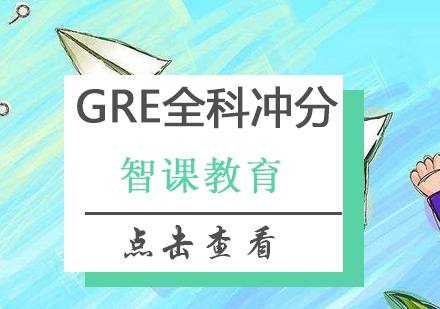 深圳GRE全科冲分培训班