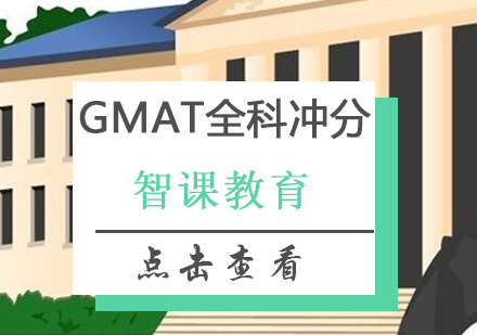 深圳GMAT全科冲分培训班