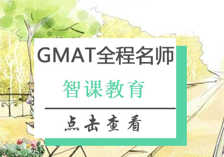 深圳GMAT全程培训班
