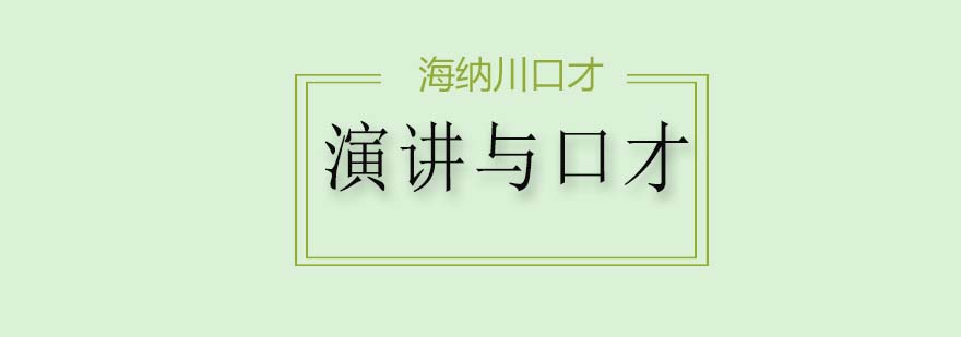 训练口才的方法你知道多少