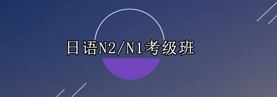 广州日语N2N1考级培训班