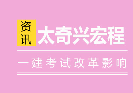 一建考试政策调整深度解析