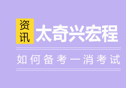消防师备考策略深度解析