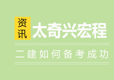 二建考试高效备考方案深度解析