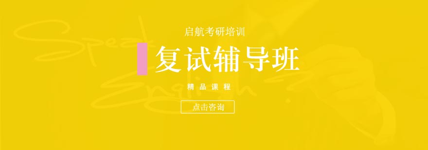 合肥考研复试辅导班