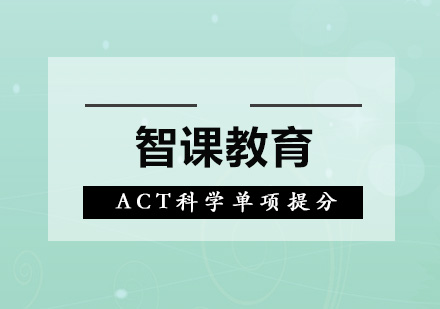深圳ACT科学单项提分培训班