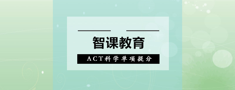 深圳ACT科学单项提分培训班