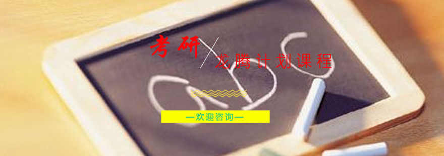 启航考研龙腾计划课程体系