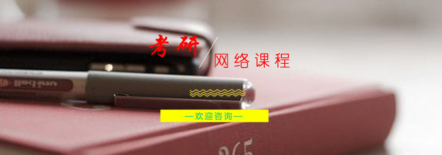 考研在线学习平台