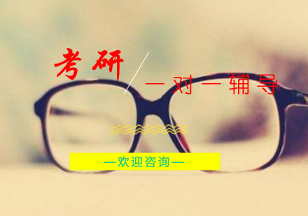 马鞍山考研一对一辅导