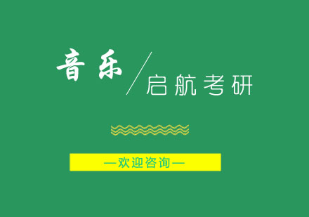 马鞍山音乐专业考研