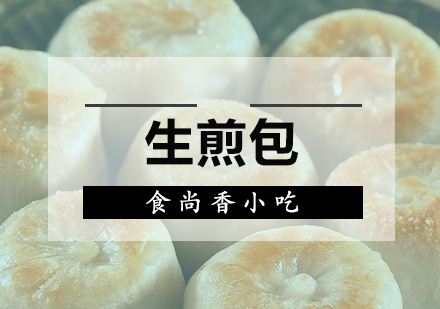 广州生煎包培训班