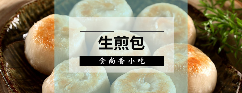 生煎包实操教学现场