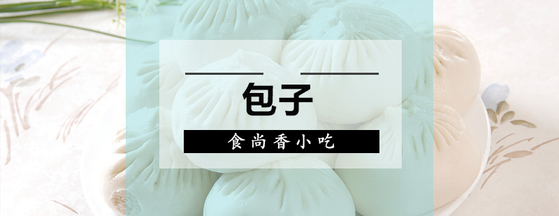包子制作实操教学