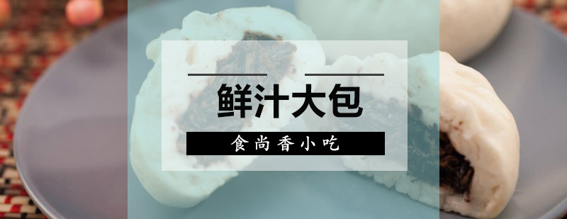 鲜汁包子制作教学现场