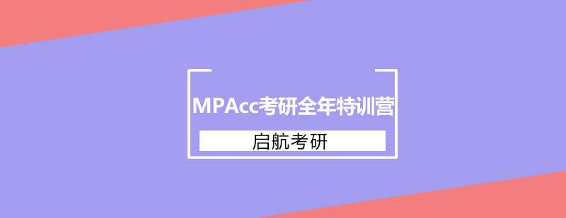 MPAcc考研全年特训营