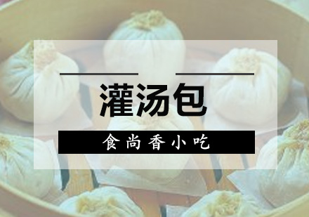 广州灌汤包培训班