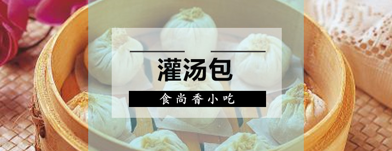灌汤包制作教学现场
