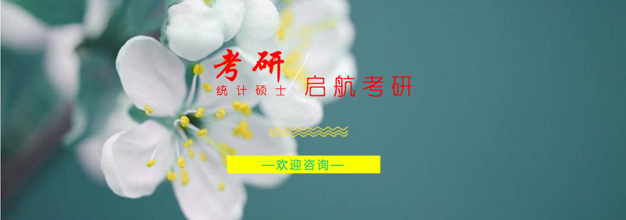 统计学考研课程体系