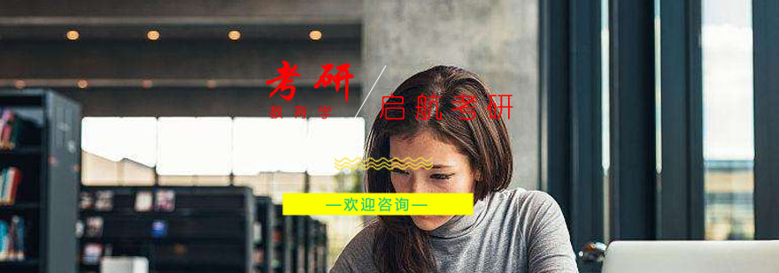 教育学考研课程体系