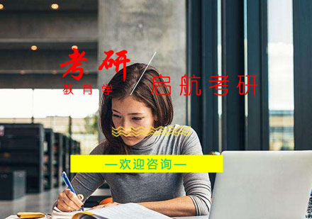 马鞍山教育学考研课程