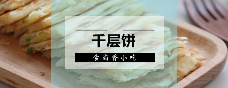 千层饼制作教学现场
