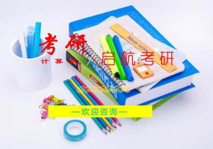 马鞍山计算机考研培训