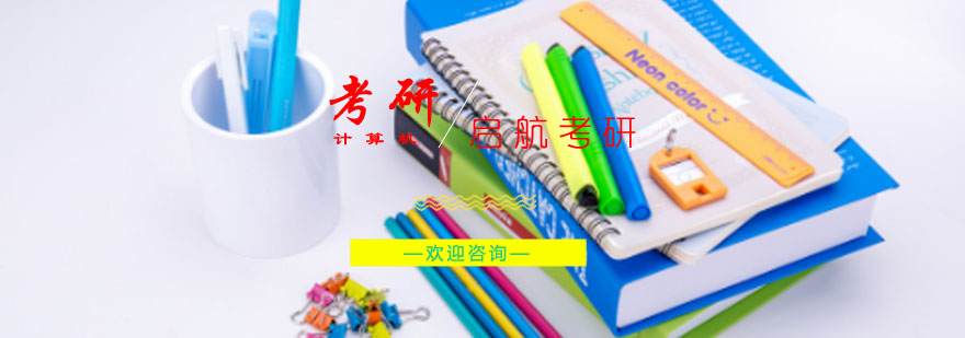 计算机考研课程体系