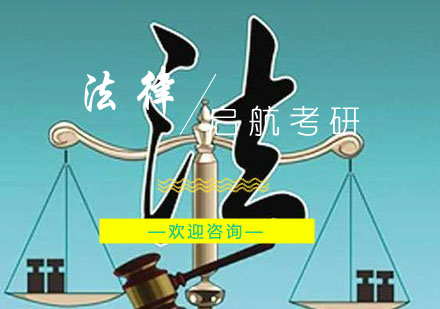 马鞍山法律考研辅导