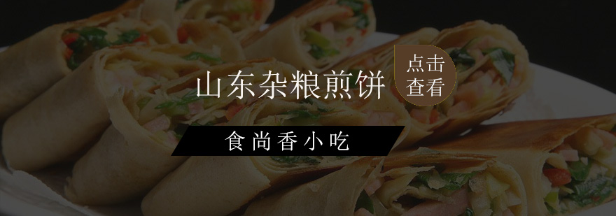 煎饼制作实操教学