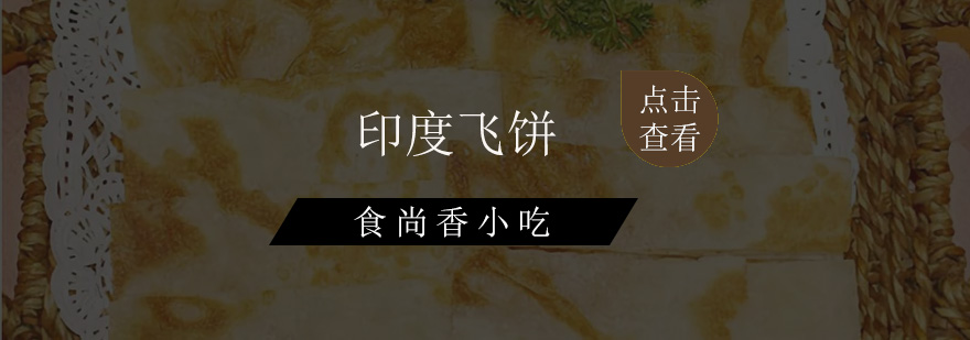 飞饼制作现场教学