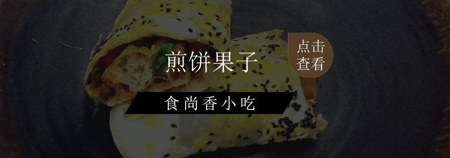 煎饼制作实操教学