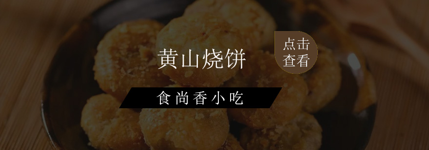 传统烧饼制作教学