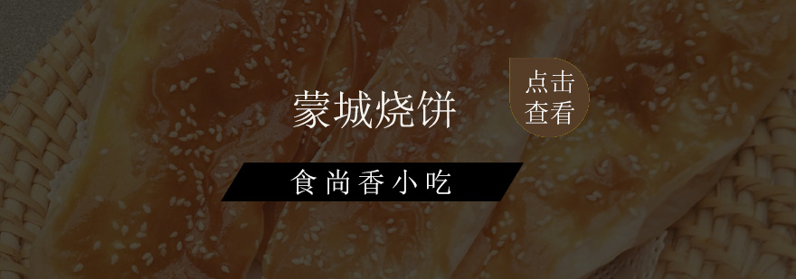传统烧饼制作教学