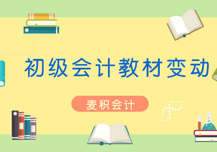2024初级会计教材核心变动解析