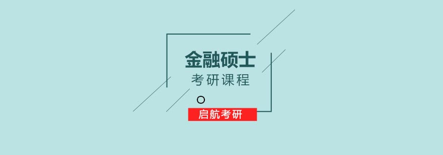 合肥金融硕士考研