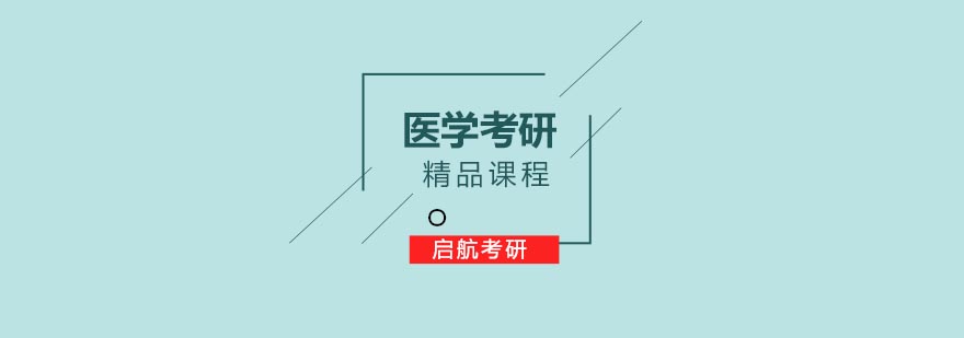 合肥医学考研培训