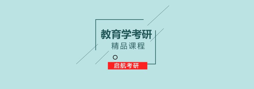 合肥教育学考研课程