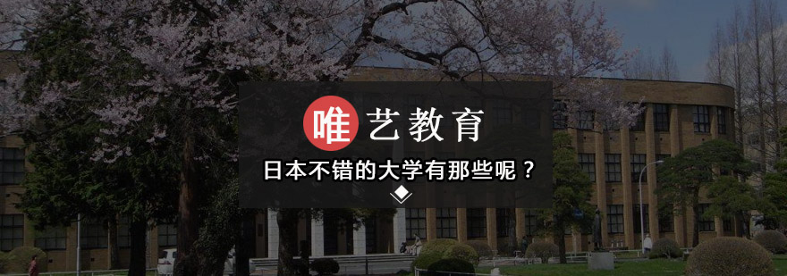 日本不错的大学有那些呢