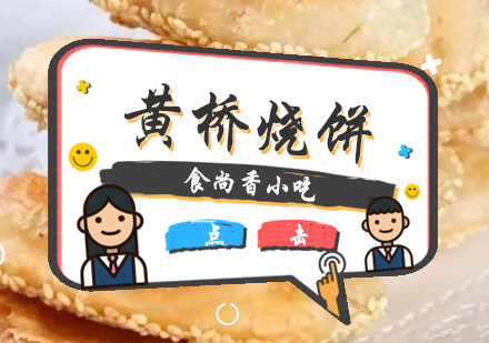 黄桥烧饼培训班