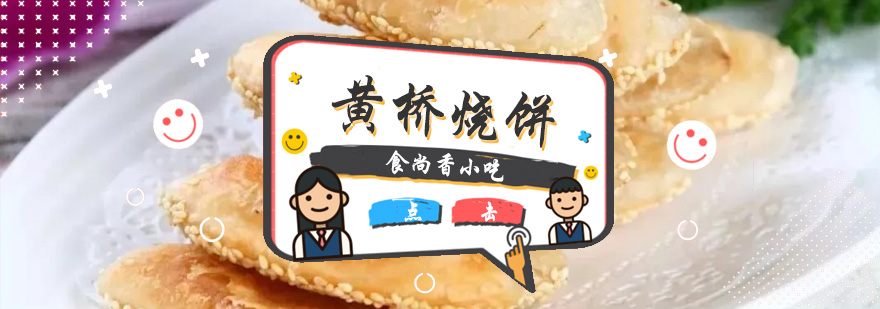 黄桥烧饼培训班